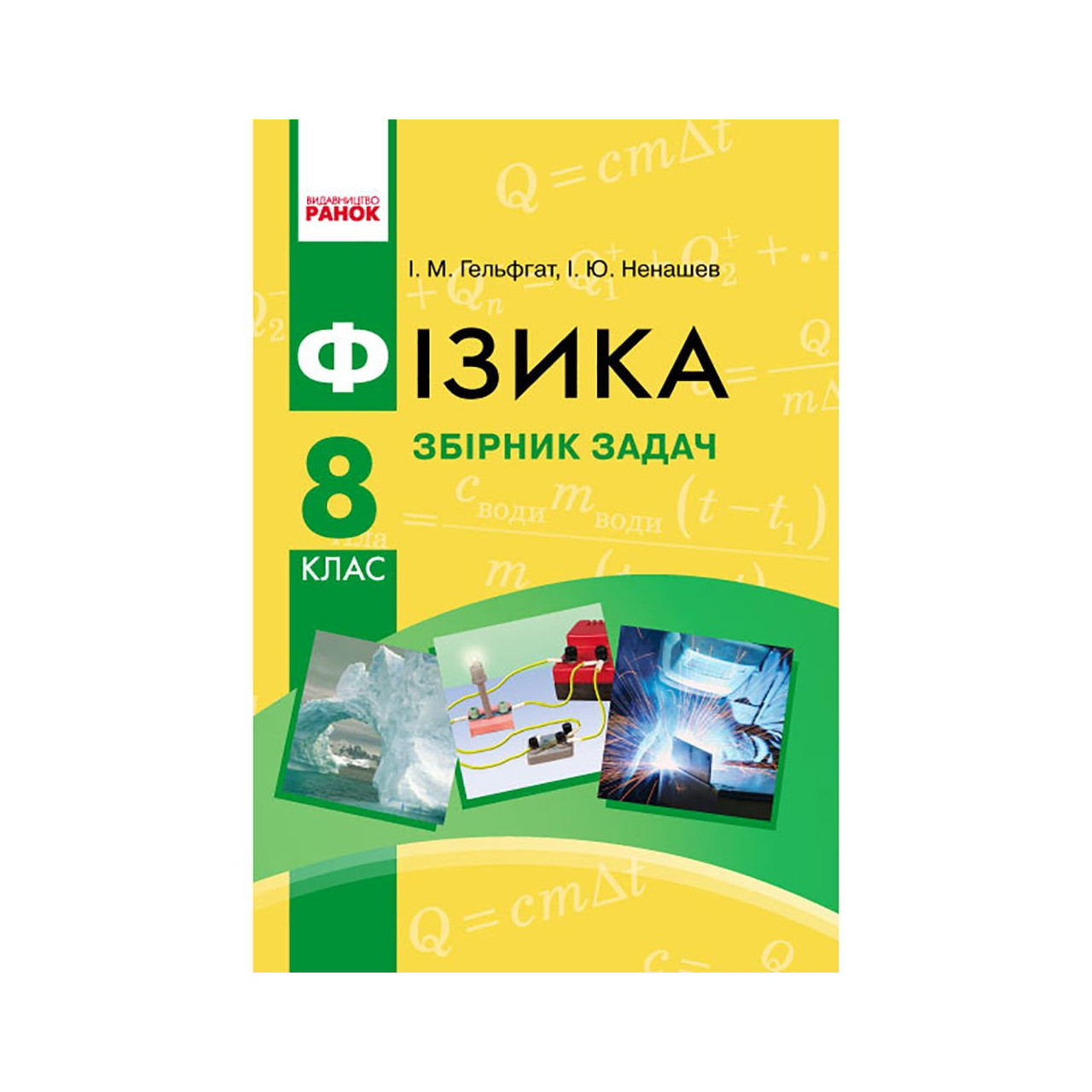 Купить книгу Фізика. 8 клас. Збірник задач Гельфгат І. 9786170928115 в ...