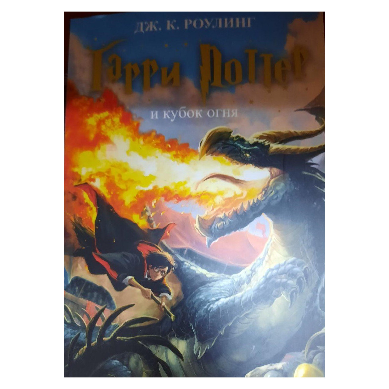 Купить книгу Гарри Поттер и Кубок огня (4)(м) Ролинг Дж. 2000000984094 ...