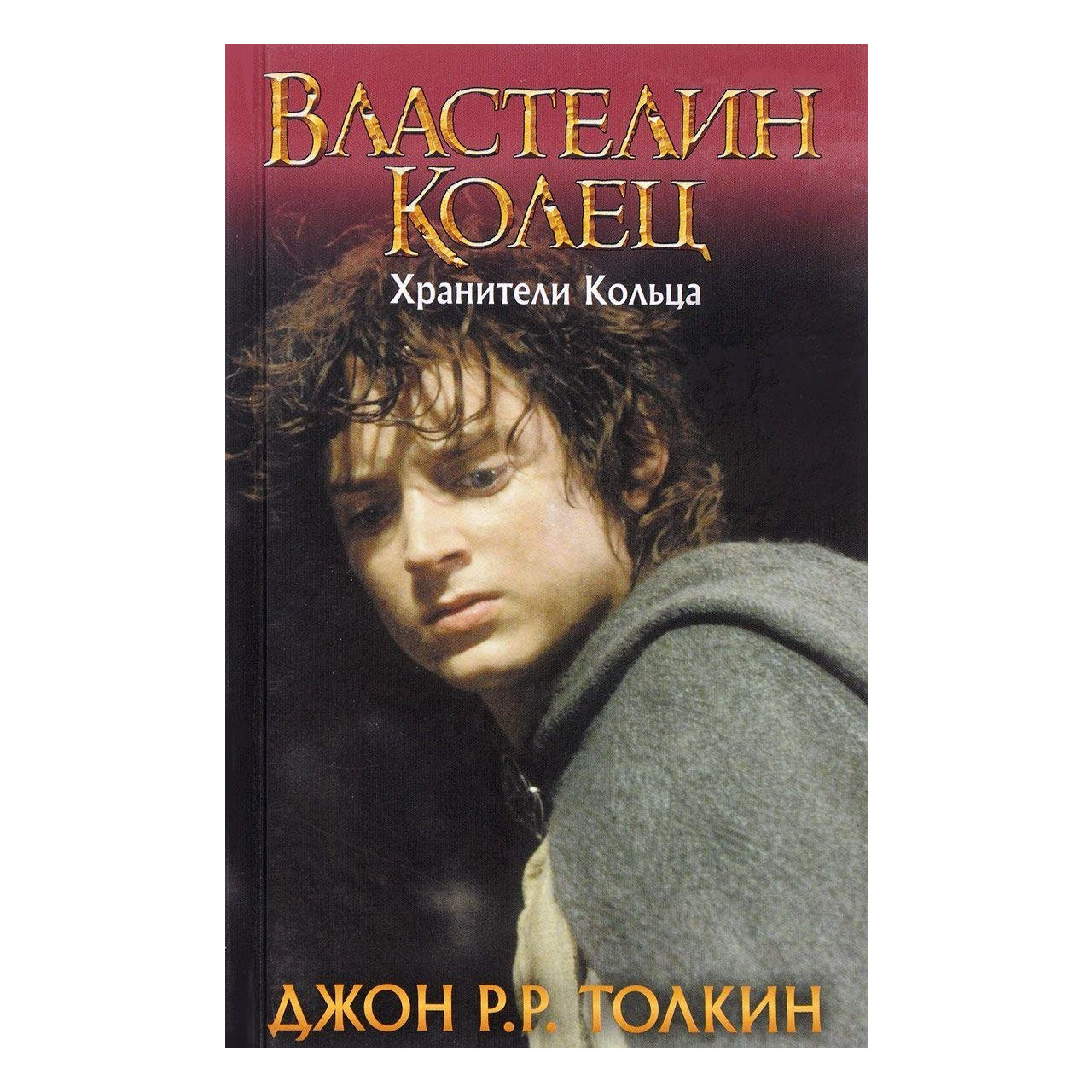 Купить книгу Властелин Колец. Т. 1 Хранители Кольца Толкин Джон Рональд ...