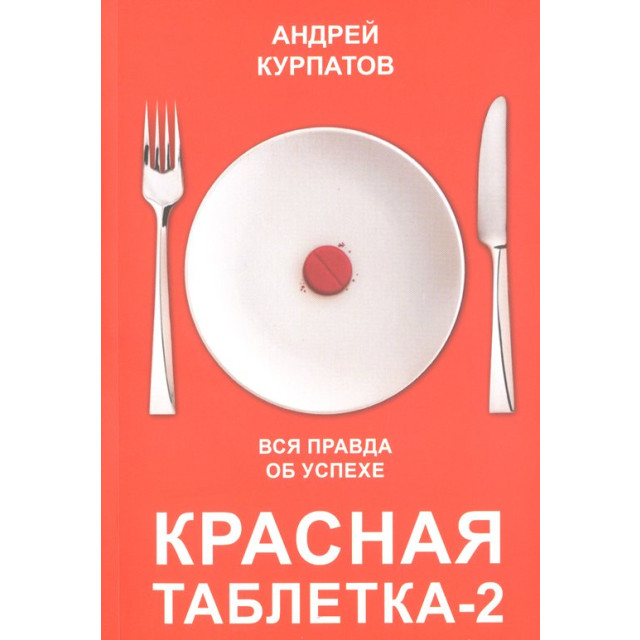 Купить книгу Красная таблетка-2. Вся правда об успехе Курпатов А ...
