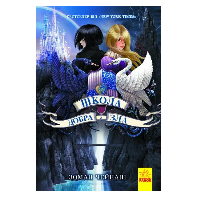 Купить книгу Школа Добра і Зла. Книга 1 Чейнані Зоман 9786170932907 в ...
