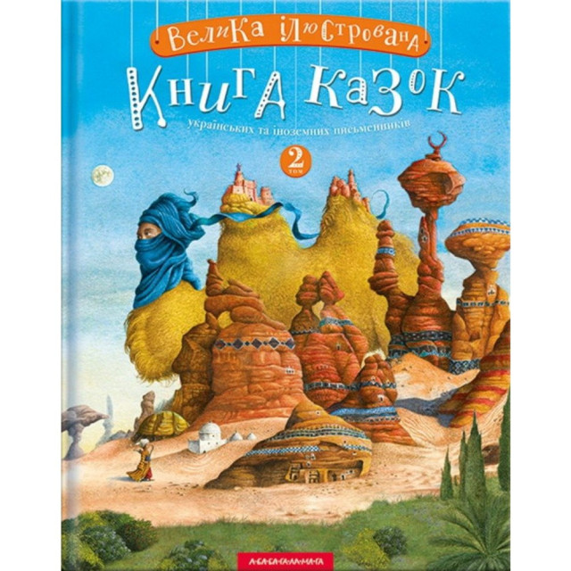 Велика ілюстрована книга казок українських та іноземних письменників. Том 2