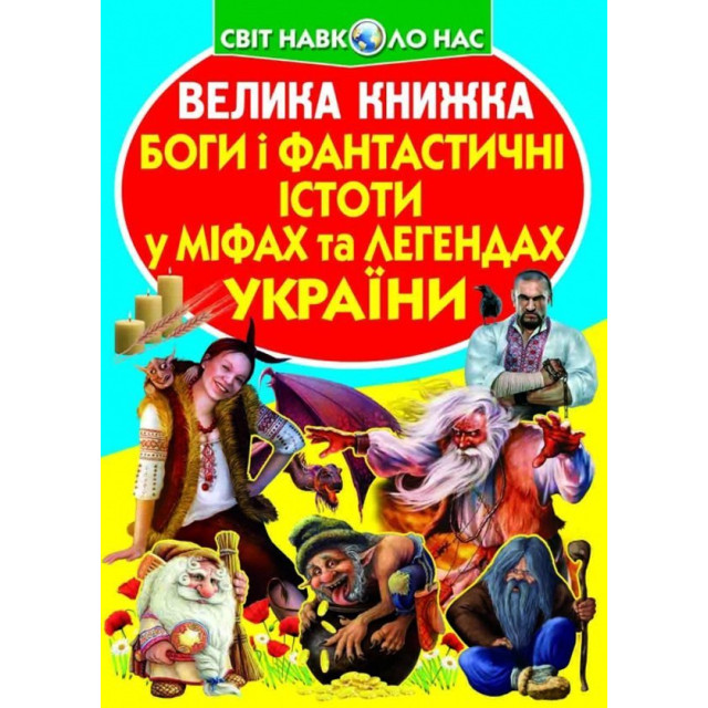 Велика книжка. Боги і фантастичні істоти у міфах та легендах України