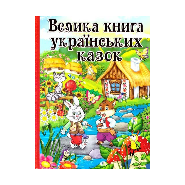 Велика книга українських казок