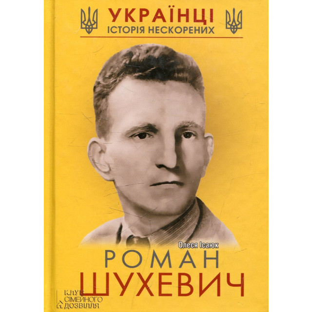 Купить книгу Роман Шухевич Олеся Исаюк 9789661483032 в ...