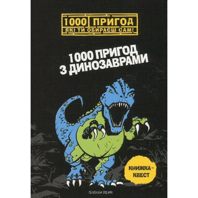 1000 пригод з динозаврами. Книжка-квест (мал,м)