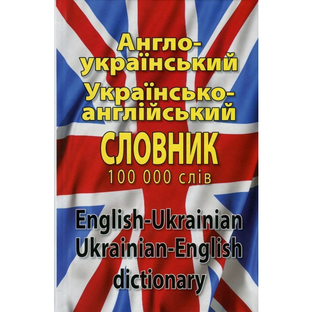 Англо-український, українсько-англійський словник. 100 000 слів