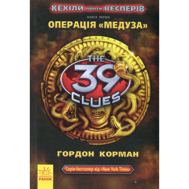 39 ключів Кехіли проти Весперів: Операція 