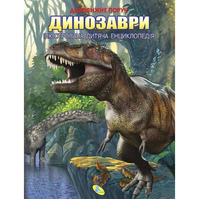 Динозаври. Ілюстрована дитяча енціклопедія