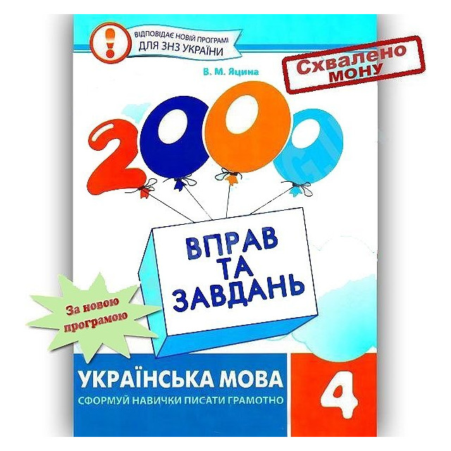 2000 вправ та завдань. Українська мова 4 кл.