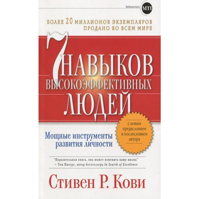Купить книгу 7 навыков высокоэффективных людей (м) Кови С ...