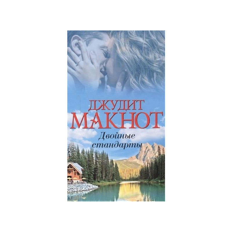 ДЖУДИТ МАКНОТ ДВОЙНЫЕ СТАНДАРТЫ СКАЧАТЬ БЕСПЛАТНО ДЖУДИТ МАКНОТ ДВОЙНЫЕ СТАНДАРТЫ СКАЧАТЬ БЕСПЛАТНО
