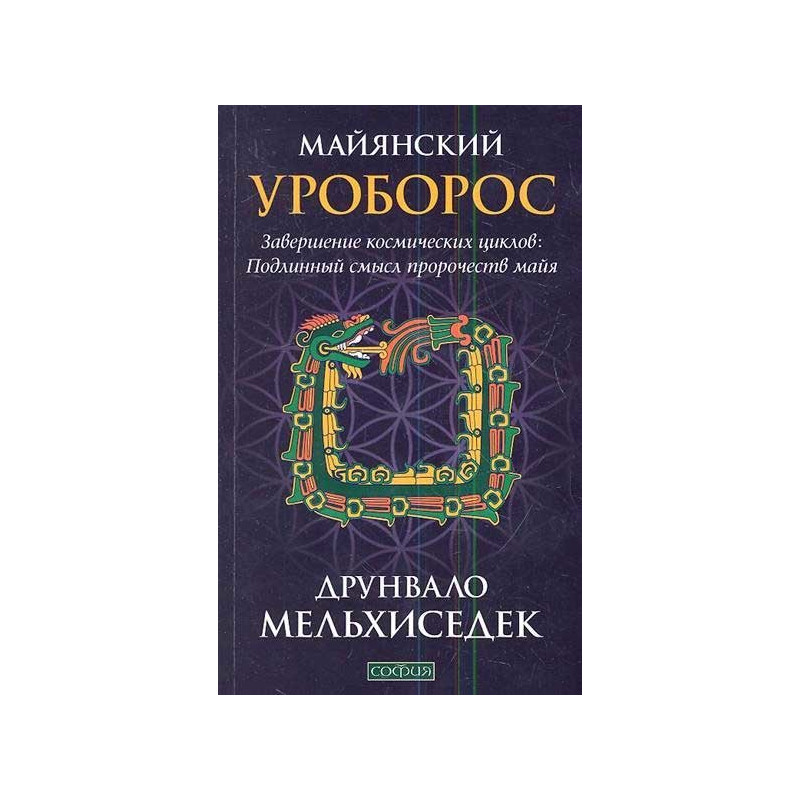 друнвало мельхиседек майянский уроборос завершение космических циклов подлинный смысл пророчеств май друнвало мельхиседек майянский уроборос завершение космических циклов подлинный смысл пророчеств май