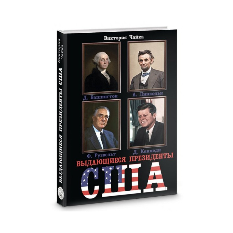Купить книгу Выдающиеся президенты США Виктория Чайка 9786177588107 в ...