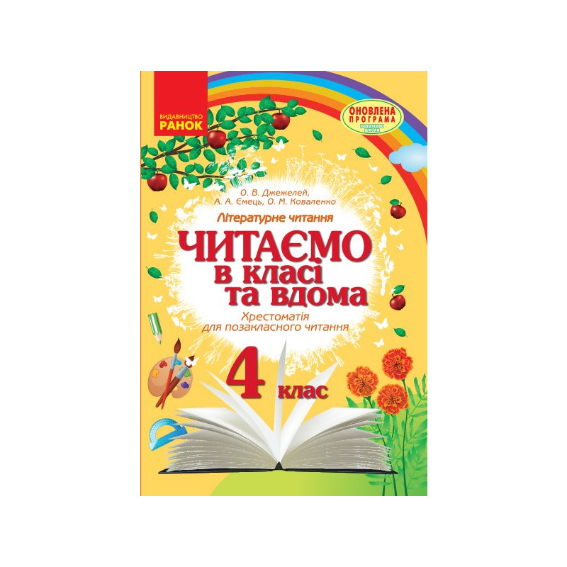 Гдз позакласне читання 4 клас бикова відповіді 2019 Гдз позакласне читання 4 клас бикова відповіді 2019