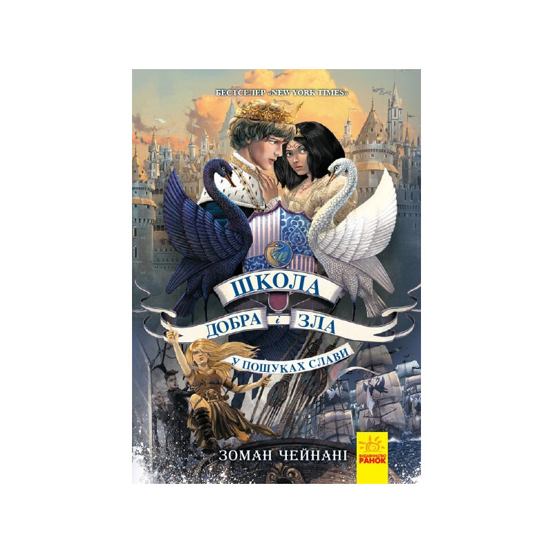 Купить книгу Школа добра і зла. Книга 4. У пошуках слави