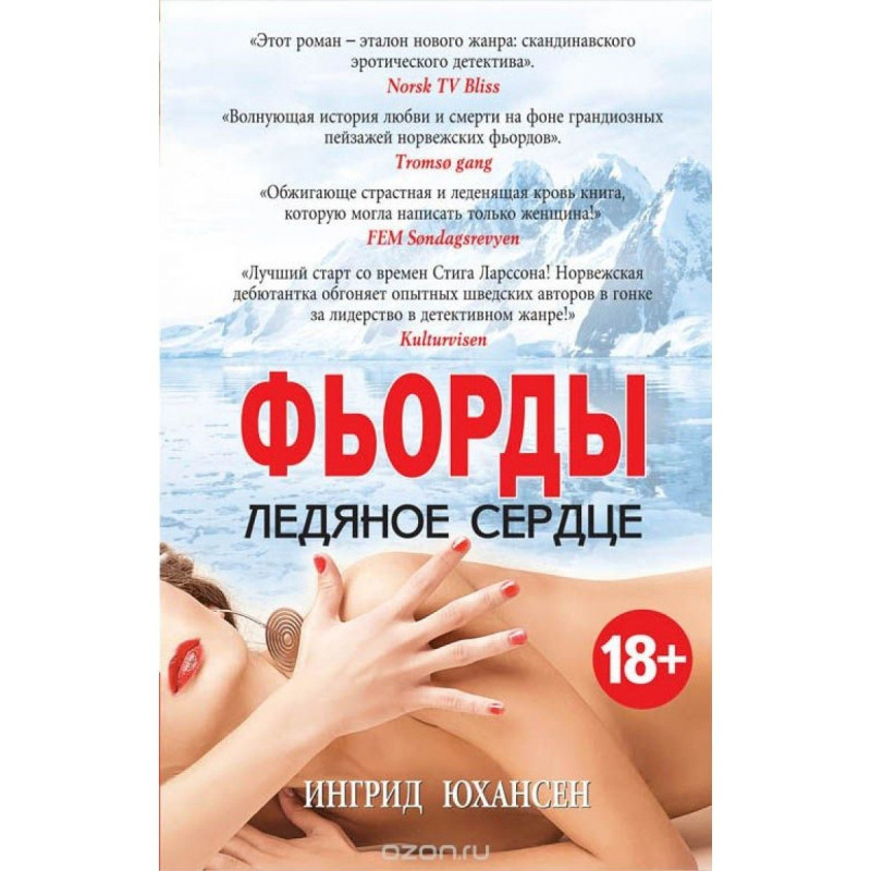 ингрид юхансен фьорды ледяное сердце