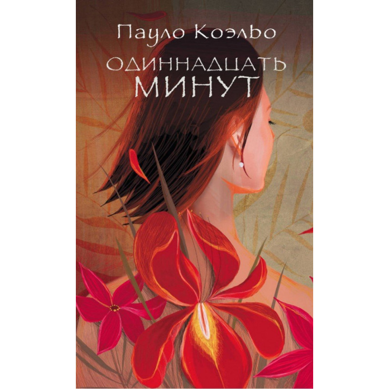 Купить книгу Одиннадцать минут (м) Коэльо П. 2000000976389 в магазине ...