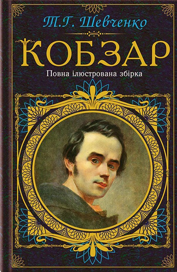 Купить книгу Кобзар. Повна ілюстрована збірка Тарас Шевченко ...
