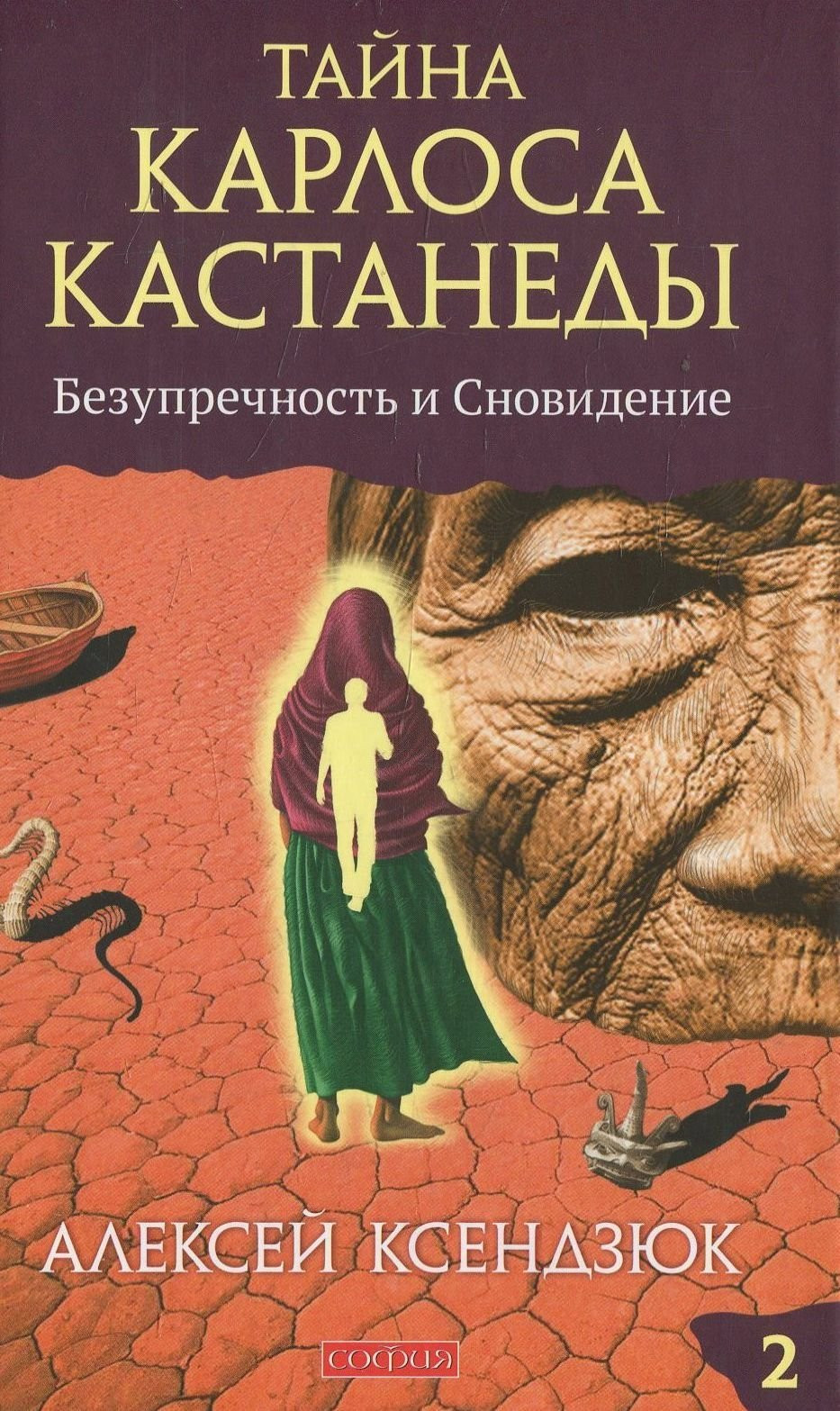 Купить книгу Тайна Карлоса Кастанеды. Безупречность и сновидение. Часть ...