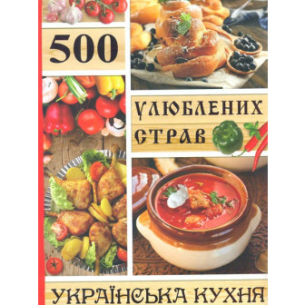 500 улюблених страв. Українська кухня 