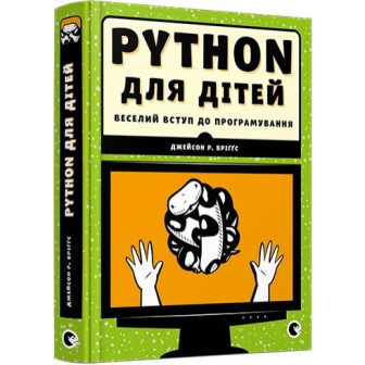 Python для дітей 