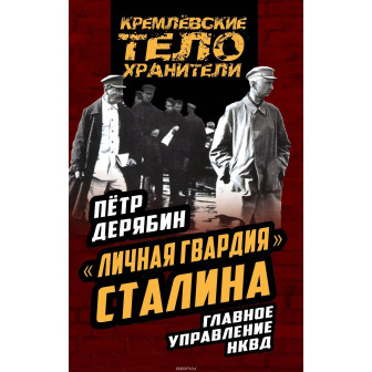 "Личная гвардия" Сталина. Главное управление НКВД
