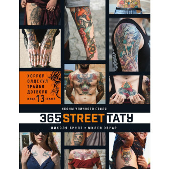365 street-тату. Иконы уличного стиля