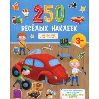 250 веселых наклеек "Машинки и не только" (м)