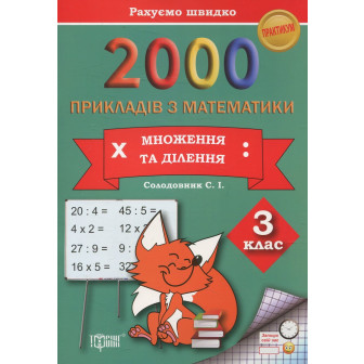 2000 прикладів з математики. 3 клас. Множення та ділення