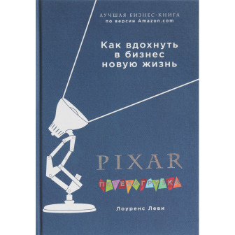 Pixar. Перезагрузка. Гениальная книга по антикризисному управлению (мал,м)