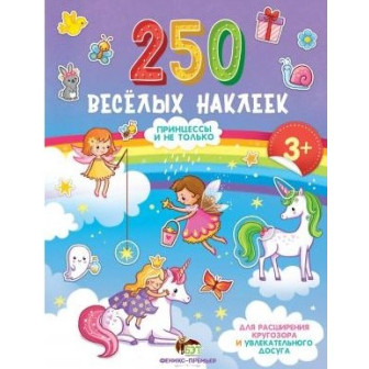 250 веселых наклеек "Принцессы и не только" (,м)