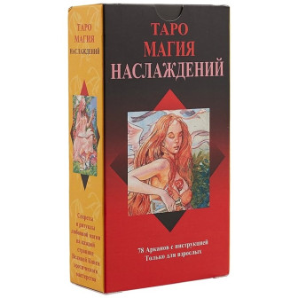 Карты Таро "Магия Наслаждений" (Подарочный набор)(78 карт+книга)