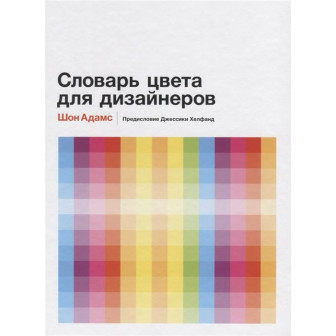 Словарь цвета для дизайнеров (А4)