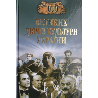 100 великих діячів культури України