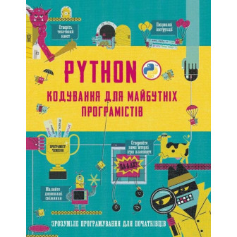 Python. Кодування для майбутніх програмістів