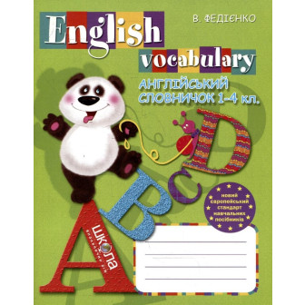 Англійський словничок. English Vocabulary. 1-4 клас