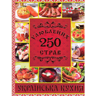 250 улюблених страв. Українська кухня. Червона 