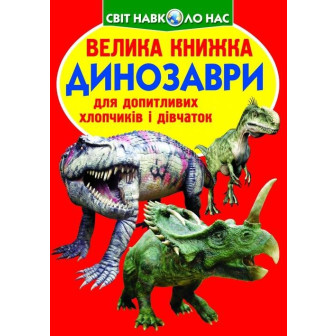 Велика книжка. Динозавр