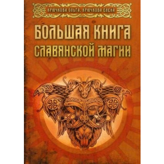 Большая книга славянской магии (м)