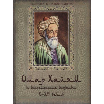 Омар Хайям и персидские поэты X-XVI в.