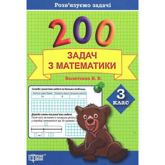 200 задач з математики. 3 клас