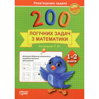 200 логічних задач з математики. 1-2 класи