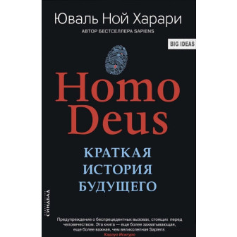 Homo deus. Краткая история будущего 