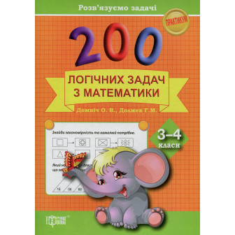 200 логічних задач з математики. 3-4 класи