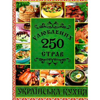 250 улюблених страв. Українська кухня. Зелена 