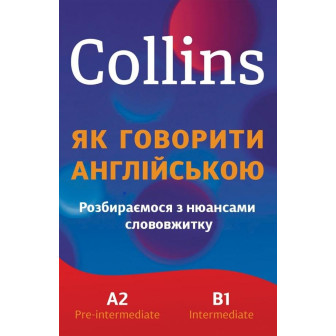 Collinns. Як говорити англійською