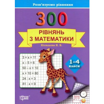 300 рівнянь з математики. 1-4 кл