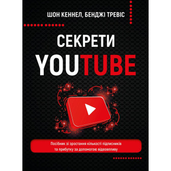 Секрети YouTube. Посібник зі зростання кількості підписників та прибутку за допомогою відеовпливу  