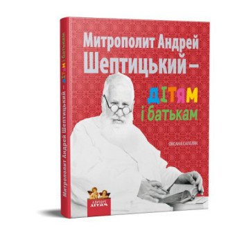 Митрополит Андрей Шептицький – дітям і батькам